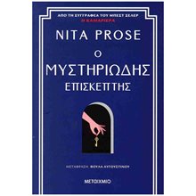 Ο ΜΥΣΤΗΡΙΩΔΗΣ ΕΠΙΣΚΕΠΤΗΣ 83948  Αστυνομικά