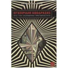ΕΓΧΕΙΡΙΔΙΟ ΑΠΟΔΡΑΣΗΣ , ΑΠΟ ΤΗΝ ΚΑΘΗΜΕΡΙΝΗ ΠΡΑΓΜΑΤΙΚΟΤΗΤΑ  Γενική
