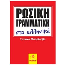 Ρωσικη Γραμματικη Στα Ελληνικα  Ρωσικά φροντιστηριακά