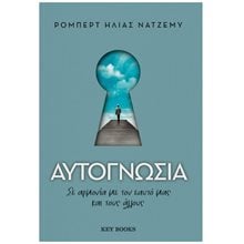 ΑΥΤΟΓΝΩΣΙΑ - ΣΕ ΑΡΜΟΝΙΑ ΜΕ ΤΟΝ ΕΑΥΤΟ ΜΑΣ ΚΑΙ  ΤΟΥΣ ΑΛΛΟΥΣ  Αυτοβελτίωση - Αυτογνωσία
