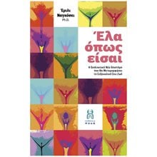 ΕΛΑ ΟΠΩΣ ΕΙΣΑΙ - Η ΕΚΠΛΗΚΤΙΚΗ ΝΕΑ ΕΠΙΣΤΗΜΗ ΠΟΥ ΘΑ ΜΕΤΑΜΟΡΦΩΣΕΙ ΤΗ ΣΕΞΟΥΑΛΙΚΗ ΣΟΥ ΖΩΗ  Σεξουαλική Διαπαιδαγώγηση Για Ενήλικες