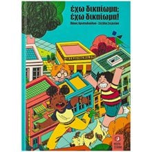 ΕΧΩ ΔΙΚΑΙΩΜΑ  ΕΧΩ ΔΙΚΑΙΩΜΑ!  Διάφορα