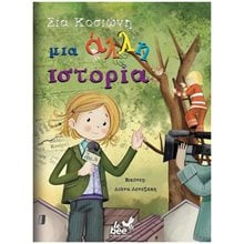 ΜΙΑ ΑΛΛΗ ΙΣΤΟΡΙΑ  Σύγχρονη Παιδική Λογοτεχνία