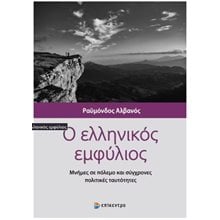 Ο Ελληνικός Εμφύλιος  Ιστορικές Μελέτες