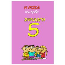 ΣΥΛΛΟΓΗ 5 - Η ΡΟΖΑ ΤΟΥ ΑΡΚΑ - 8179  Κόμικς