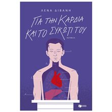 ΓΙΑ ΤΗΝ ΚΑΡΔΙΑ ΚΑΙ ΤΟ ΣΥΚΩΤΙ ΤΟΥ 14738  Σύγχρονη Ελληνική Λογοτεχνία