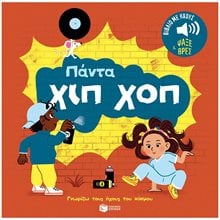 Πάντα χιπ χοπ. Ήχοι για να ακούς, εικόνες για να παρατηρείς (Σειρά: Γνωρίζω τους ήχους του κόσμου) 14643  Διάφορα