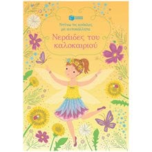Νεράιδες του καλοκαιριού (Σειρά: Ντύνω τις κούκλες με αυτοκόλλητα) 14686  Βιβλία Ζωγραφικής Αυτοκόλλητα