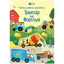 Τρακτέρ και φορτηγά (Σειρά: Κολλάω, μαθαίνω, ανακαλύπτω) 14709  Αυτοκόλλητα
