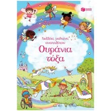 Ουράνια τόξα (Σειρά: Κολλάω, μαθαίνω, ανακαλύπτω) 14710  Αυτοκόλλητα