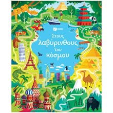 Στους λαβύρινθους του κόσμου 14744  Διάφορα