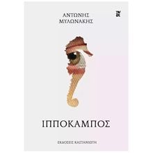 Ο ΙΠΠΟΚΑΜΠΟΣ  Λογοτεχνία Φαντασίας-Τρόμου