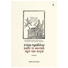 ΒΑΘΥ ΤΟ ΣΚΟΤΑΔΙ ΠΡΙΝ ΤΗΝ ΑΥΓΗ  Ιστορικό Μυθιστόρημα-Δοκίμιο