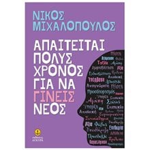 ΑΠΑΙΤΕΙΤΑΙ ΠΟΛΥΣ ΧΡΟΝΟΣ ΓΙΑ ΝΑ ΓΙΝΕΙΣ ΝΕΟΣ 30259  Αυτοβελτίωση - Αυτογνωσία
