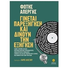 ΓΙΝΕΤΑΙ ΠΑΡΕΞΗΓΗΣΗ ΚΑΙ ΔΙΝΟΥΝ ΤΗΝ ΕΞΗΓΗΣΗ  -ΠΡΟΛΟΓΙΖΕΙ Η ΧΑΡΙΣ ΑΛΕΞΙΟΥ    30265  Ιστορικές Αναφορές-Βιογραφία