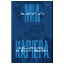 ΜΙΑ ΚΑΡΙΕΡΑ -  Η ΠΟΛΙΤΙΚΗ ΔΙΑΔΡΟΜΗ ΤΟΥ ΚΥΡΙΑΚΟΥ ΜΙΤΣΟΤΑΚΗ  Γενική