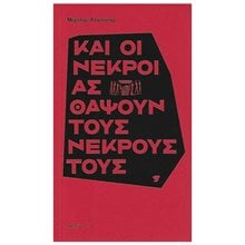 ΚΑΙ ΟΙ ΝΕΚΡΟΙ ΑΣ ΘΑΨΟΥΝ ΤΟΥΣ ΝΕΚΡΟΥΣ ΤΟΥΣ  Σύγχρονη Ελληνική Λογοτεχνία