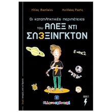 ΟΙ ΚΑΤΑΠΛΗΚΤΙΚΕΣ ΠΕΡΙΠΕΤΕΙΕΣ ΤΟΥ ΑΛΕΞ ΝΤΙ ΣΛΕΞΙΓΚΤΟΝ  Περιπέτειες Μυστηρίου-Φαντασίας
