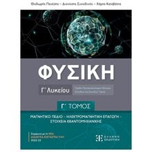 ΦΥΣΙΚΗ Γ ΛΥΚ. Γ ΤΟΜΟΣ ΜΑΓΝ.ΠΕΔΙΟ/ΗΛΕΚΤΡΟΜΑΓΝΗΤΙΚΗ ΕΠΑΓΩΓΗ/ΚΒΑΝΤΟΜΗΧΑΝΙΚΗ  Φυσική Θετικής/Τεχνολογικής Κατεύθυνσης