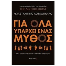 ΓΙΑ ΟΛΑ ΥΠΑΡΧΕΙ ΕΝΑΣ ΜΥΘΟΣ  Ελληνική Μυθολογία