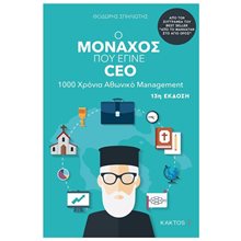 Ο ΜΟΝΑΧΟΣ ΠΟΥ ΕΓΙΝΕ CEO 1000 ΧΡΟΝΙΑ ΑΘΩΝΙΚΟ MANAGEMENT  Γενική