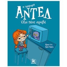 ΑΝΤΕΛ Η ΤΡΟΜΕΡΗ - ΟΛΑ ΠΑΝΕ ΣΤΡΑΒΑ  Σύγχρονη Λογοτεχνία