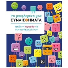 ΤΑ ΜΠΕΡΔΕΜΕΝΑ ΜΟΥ ΣΥΝΑΙΣΘΗΜΑΤΑ - ΜΑΘΕ Ν΄ΑΓΑΠΑΣ ΤΑ ΣΥΝΑΙΣΘΗΜΑΤΑ ΣΟΥ  Διάφορα