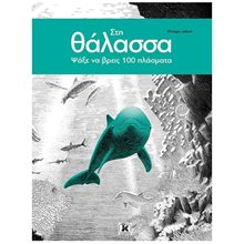 ΣΤΗ ΘΑΛΑΣΣΑ ΨΑΞΕ ΝΑ ΒΡΕΙΣ 100 ΠΛΑΣΜΑΤΑ  Γενική