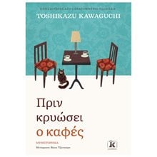 ΠΡΙΝ ΚΡΥΩΣΕΙ Ο ΚΑΦΕΣ  Σύγχρονη Ξένη Λογοτεχνία