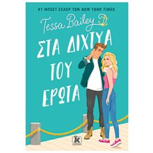 ΣΤΑ ΔΙΧΤΥΑ ΤΟΥ ΕΡΩΤΑ  Σύγχρονη Ξένη Λογοτεχνία