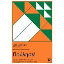 ΠΟΥΛΗΣΕ ! ΜΕ ΤΟΝ ΤΡΟΠΟ ΠΟΥ ΘΕΛΟΥΝ ΝΑ ΑΓΟΡΑΣΟΥΝ ΟΙ ΠΕΛΑΤΕΣ ΣΟΥ  Γενική