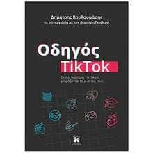 ΟΔΗΓΟΣ TikTok  Εκμάθησης Και Εφαρμογών Η/Υ