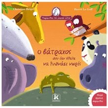 ΠΑΡΑΜΥΘΙΑ ΤΗΣ ΓΙΑΓΙΑΣ ΚΟΤΑΣ - Ο ΒΑΤΡΑΧΟΣ ΠΟΥ ΔΕΝ ΗΘΕΛΕ ΝΑ ΞΥΠΝΑΕΙ ΝΩΡΙΣ  Παραμύθια Δεμένα