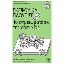 ΣΚΕΨΟΥ ΚΑΙ ΠΛΟΥΤΙΣΕ ΤΟ ΣΗΜΕΙΩΜΑΤΑΡΙΟ ΤΗΣ ΕΠΙΤΥΧΙΑΣ  Μέθοδοι Αυτοελέγχου-Ύπνωσης