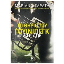 ΤΟ ΘΗΡΙΟ ΤΟΥ ΓΟΥΙΝΙΠΕΓΚ ΚΑΙ ΕΓΩ  Σύγχρονη Ξένη Λογοτεχνία