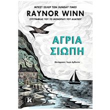 ΑΓΡΙΑ ΣΙΩΠΗ  Προσωπικές αφηγήσεις