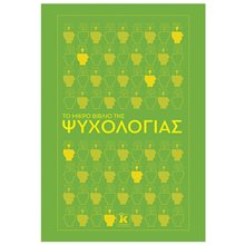 ΤΟ ΜΙΚΡΟ ΒΙΒΛΙΟ ΤΗΣ ΨΥΧΟΛΟΓΙΑΣ  Ψυχολογία