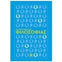 ΤΟ ΜΙΚΡΟ ΒΙΒΛΙΟ ΤΗΣ ΦΙΛΟΣΟΦΙΑΣ  Εφαρμοσμένη Φιλοσοφία