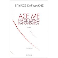 ΑΣΕ ΜΕ ΝΑ ΣΕ ΔΕΡΝΩ ΚΑΠΟΥ-ΚΑΠΟΥ  Σύγχρονη Ελληνική Λογοτεχνία