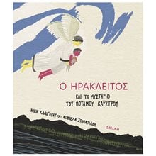 Ο ΗΡΑΚΛΕΙΤΟΣ ΚΑΙ ΤΟ ΜΥΣΤΗΡΙΟ ΤΟΥ ΠΟΤΑΜΟΥ ΚΑΥΣΤΡΟΥ  Παραμύθια Δεμένα