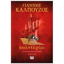 ΚΑΛΝΤΕΡΙΜΙ  Σύγχρονη Ελληνική Λογοτεχνία