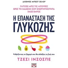 Η ΕΠΑΝΑΣΤΑΣΗ ΤΗΣ ΓΛΥΚΟΖΗΣ  Οδηγοί Φυσικής Κατάστασης