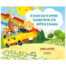 Η ΕΛΛΗ ΚΑΙ Ο ΕΡΜΗΣ ΤΑΞΙΔΕΥΟΥΝ ΣΤΗ ΒΟΡΕΙΑ ΕΛΛΑΔΑ  Παραμύθια Απλά