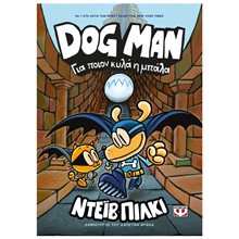 DOG MAN 7 - ΓΙΑ ΠΟΙΟΝ ΚΥΛΑ Η ΜΠΑΛΑ  Περιπέτειες Μυστηρίου-Φαντασίας