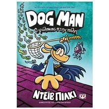 DOG MAN 8 - Ο ΦΥΛΑΚΑΣ ΣΤΗΝ ΠΟΛΗ  Περιπέτειες Μυστηρίου-Φαντασίας
