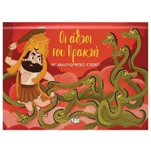 ΟΙ ΑΘΛΟΙ ΤΟΥ ΗΡΑΚΛΗ ΜΕ ΑΝΑΔΙΠΛΟΥΜΕΝΕΣ ΕΙΚΟΝΕΣ , 28499  Τρισδιάστατα Βιβλία