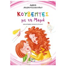 ΚΟΥΒΕΝΤΕΣ ΜΕ ΤΗ ΜΑΜΑ - ΝΕΑ ΕΚΔΟΣΗ  Σύγχρονη Παιδική Λογοτεχνία