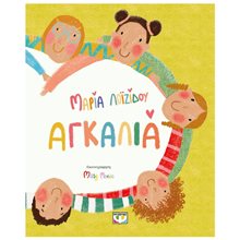 ΑΓΚΑΛΙΑ  Παραμύθια Δεμένα