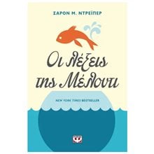 ΟΙ ΛΕΞΕΙΣ ΤΗΣ ΜΕΛΟΝΤΙ  Σύγχρονη Λογοτεχνία