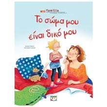 ΤΟ ΣΩΜΑ ΜΟΥ ΕΙΝΑΙ ΔΙΚΟ ΜΟΥ - ΝΕΑ ΕΚΔΟΣΗ  Παραμύθια Απλά